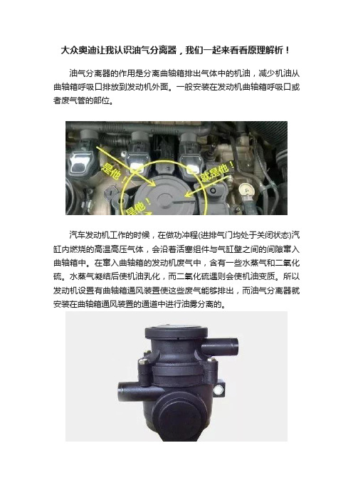 大众奥迪让我认识油气分离器，我们一起来看看原理解析！