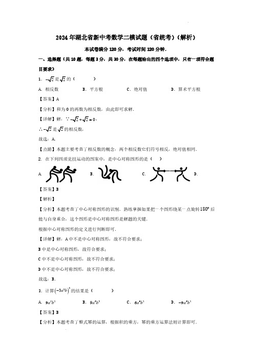 2024年湖北省新中考数学二模试题(省统考)(解析)