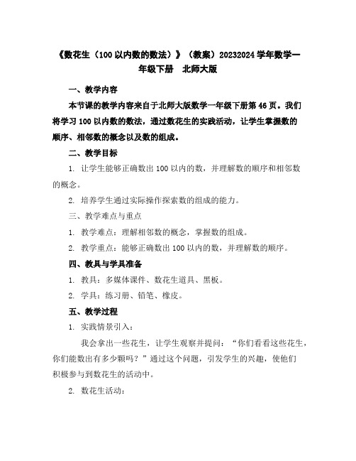 《数花生(100以内数的数法)》(教案)2023-2024学年数学一年级下册北师大版