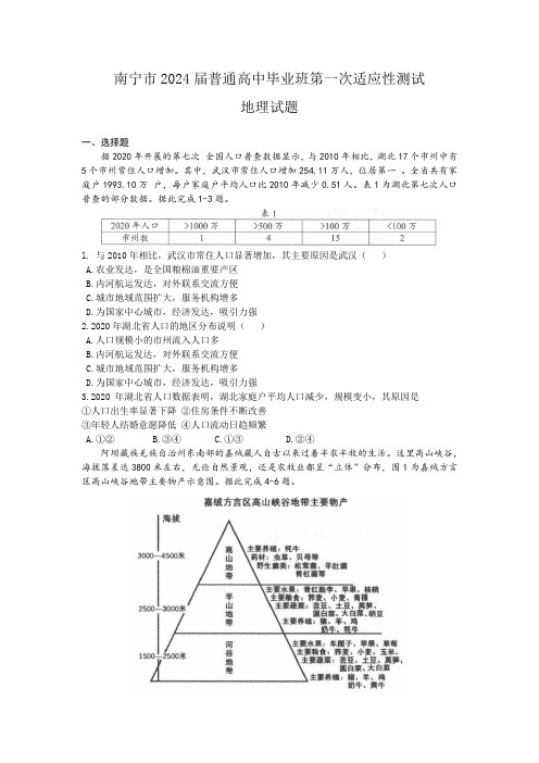 2024届广西南宁市普通高中毕业班第一次适应性测试地理试卷含答案