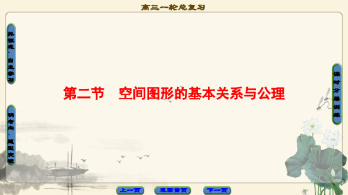 2021高考北师版(理科)数学一轮复习课件: 第7章 第2节 空间图形的基本关系与公理
