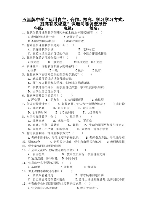 “运用自主、合作、探究、学习学习方式,提高有效课堂”课题问卷调查报告