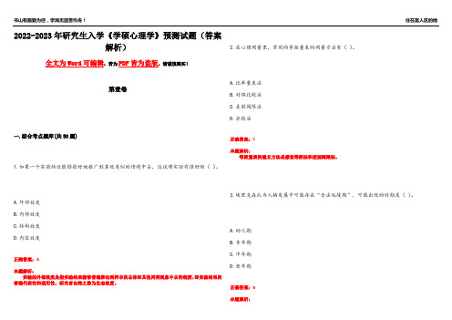 2022-2023年研究生入学《学硕心理学》预测试题11(答案解析)