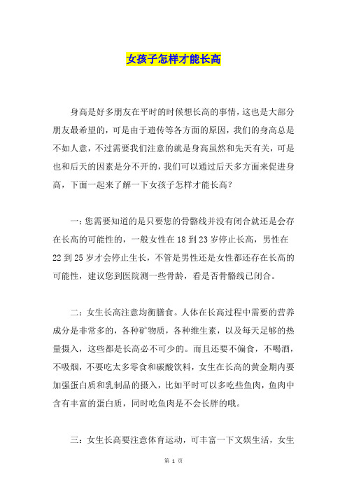 女孩子怎样才能长高