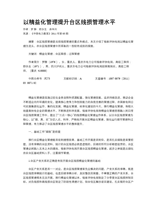 以精益化管理提升台区线损管理水平