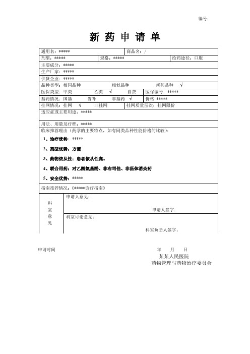 医院新药申请表格模板