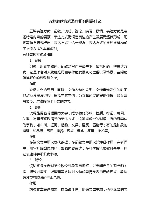 五种表达方式及作用分别是什么