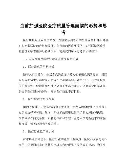 当前加强医院医疗质量管理面临的形势和思考