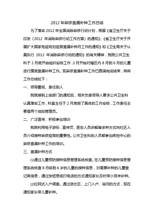 2012年麻疹查漏补种工作总结