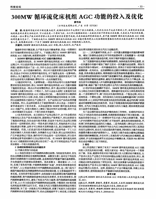 300MW循环流化床机组AGC功能的投入及优化