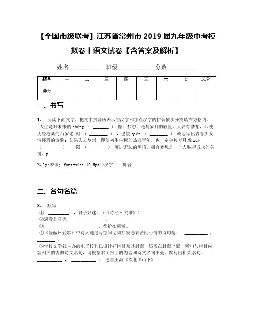 【全国市级联考】江苏省常州市2019届九年级中考模拟卷十语文试卷【含答案及解析】