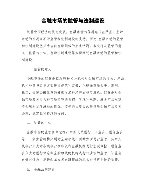 金融市场的监管与法制建设