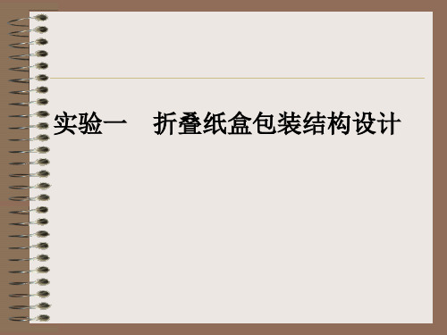 纸盒包装结构设计实验PPT课件