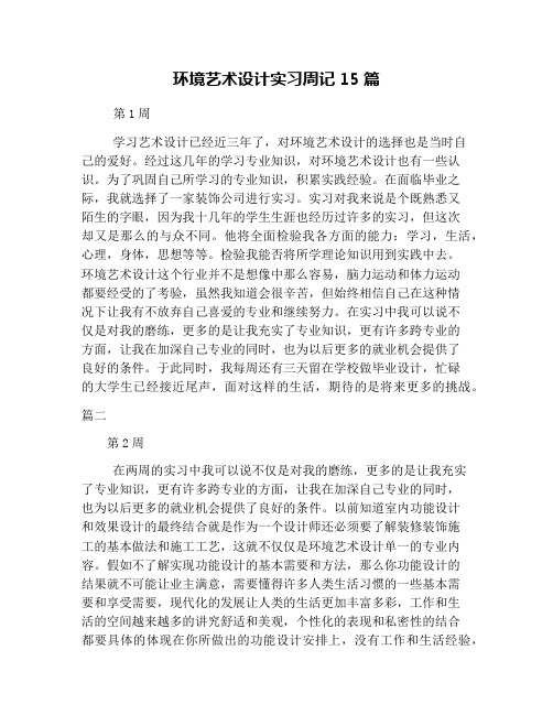 环境艺术设计实习周记15篇