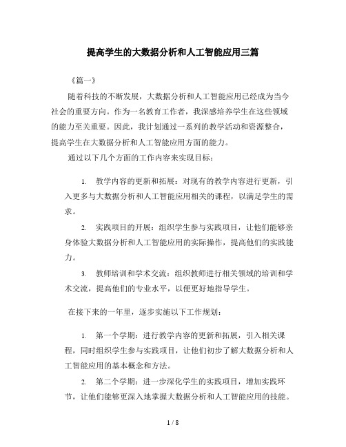 提高学生的大数据分析和人工智能应用三篇