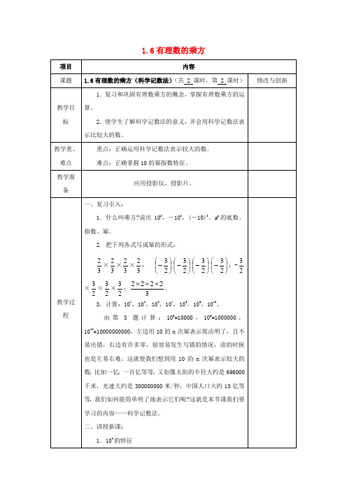 2016-2017学年七年级数学上册 1.6 有理数的乘方(科学记数法)教案 (新版)沪科版