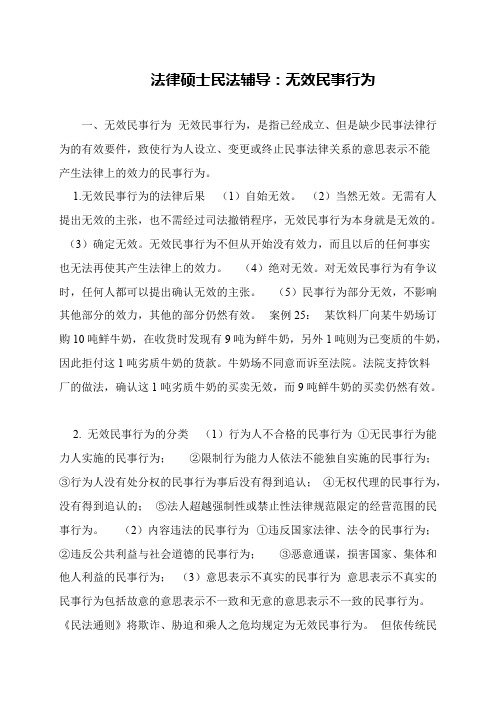 法律硕士民法辅导：无效民事行为