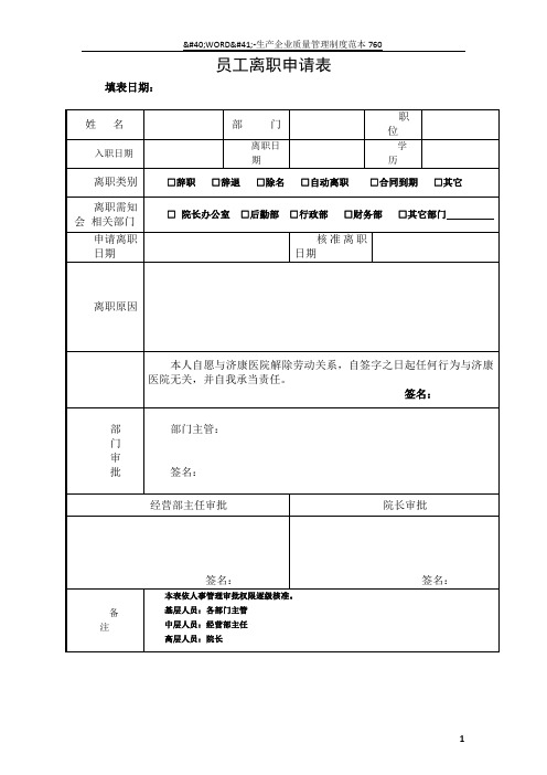 医院员工离职申请表-新