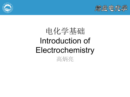 电化学基础