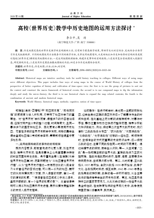 高校《世界历史》教学中历史地图的运用方法探讨