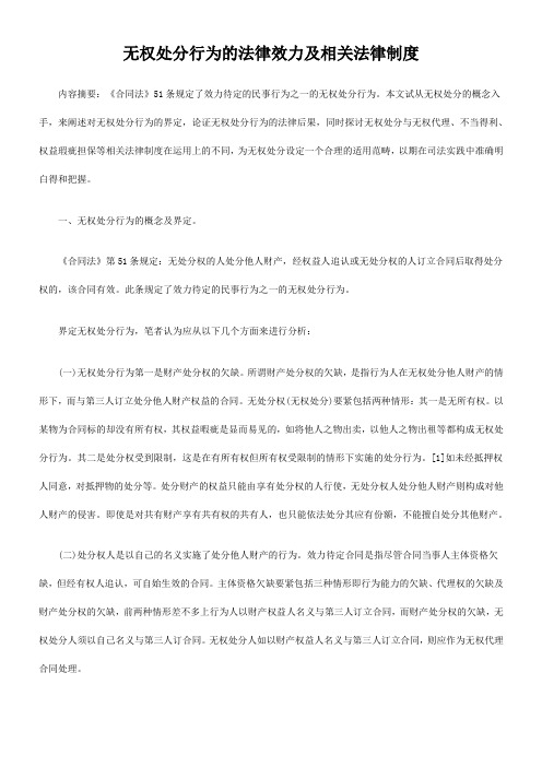 无权处分行为的法律效力及相关法律制度