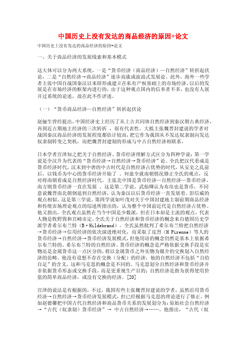 中国历史上没有发达的商品经济的原因+论文