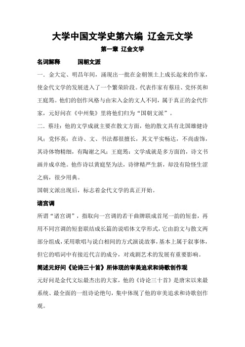 大学中国文学史第六编 辽金元文学