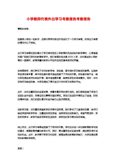 小学教师代表外出学习考察报告考察报告