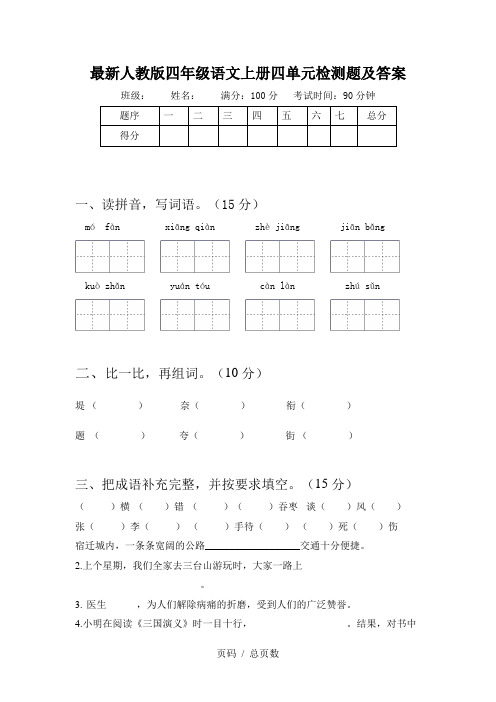 最新人教版四年级语文上册四单元检测题及答案