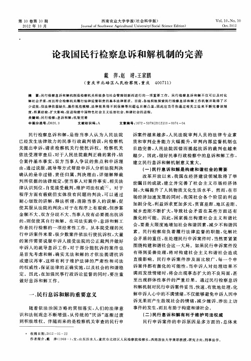 论我国民行检察息诉和解机制的完善