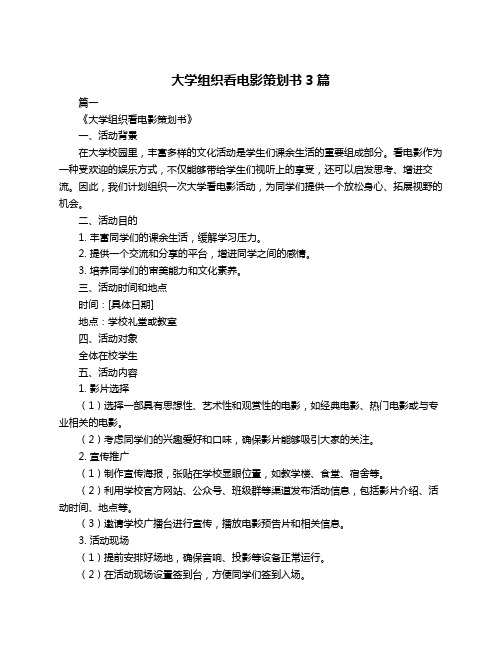 大学组织看电影策划书3篇