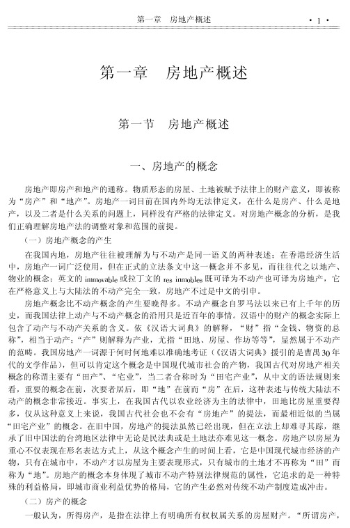 房地产概述.pdf