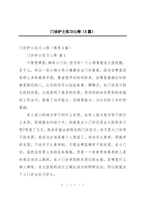 门诊护士实习心得(3篇)