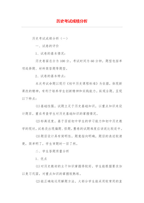 历史考试成绩分析