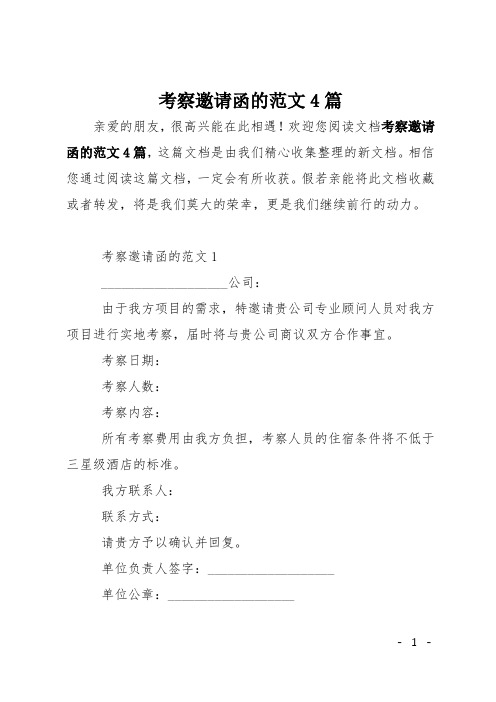 考察邀请函的范文4篇