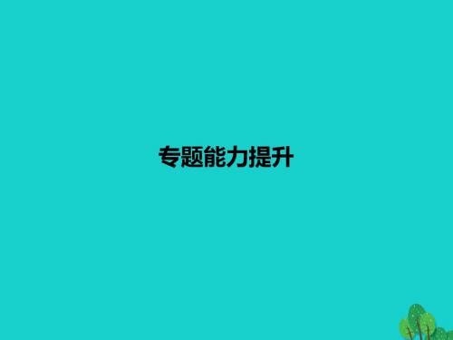 高中化学 专题2 有机物的结构与分类专题能力提升课件 苏教版选修5