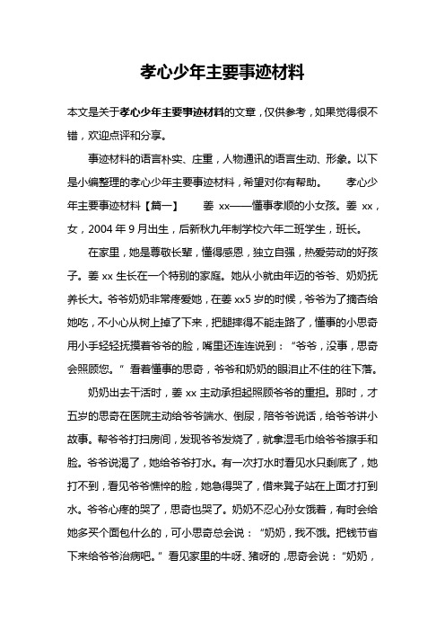 孝心少年主要事迹材料