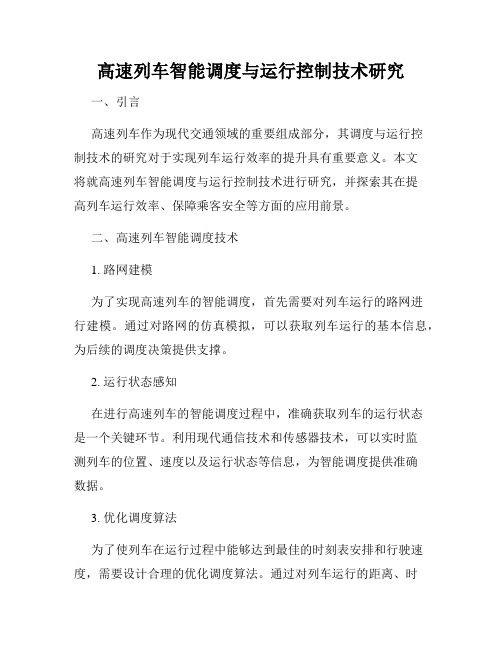 高速列车智能调度与运行控制技术研究