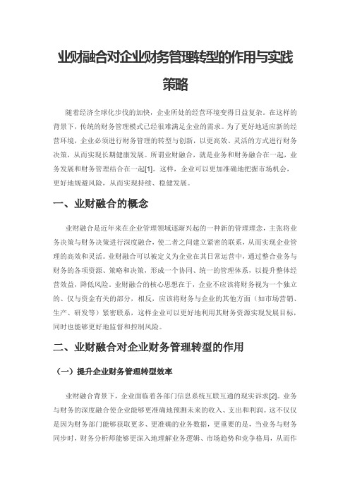 业财融合对企业财务管理转型的作用与实践策略