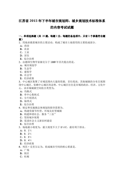 江苏省2015年下半年城市规划师：城乡规划技术标准体系的内容考试试题