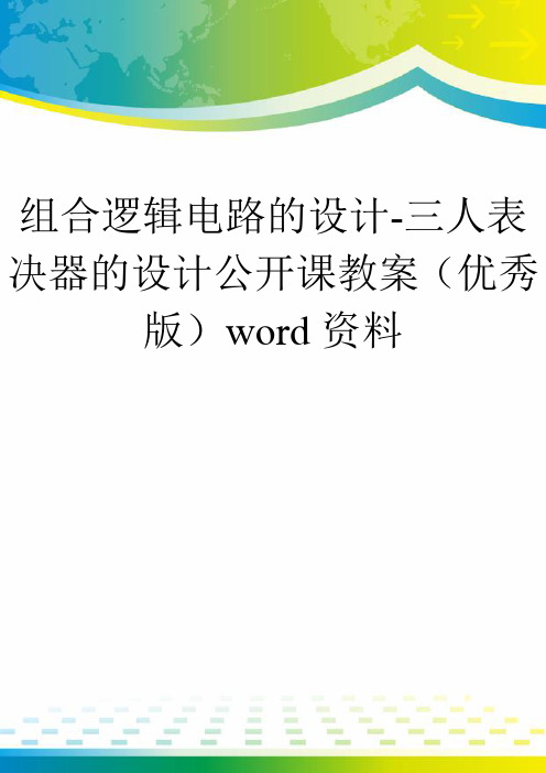 组合逻辑电路的设计-三人表决器的设计公开课教案(优秀版)word资料