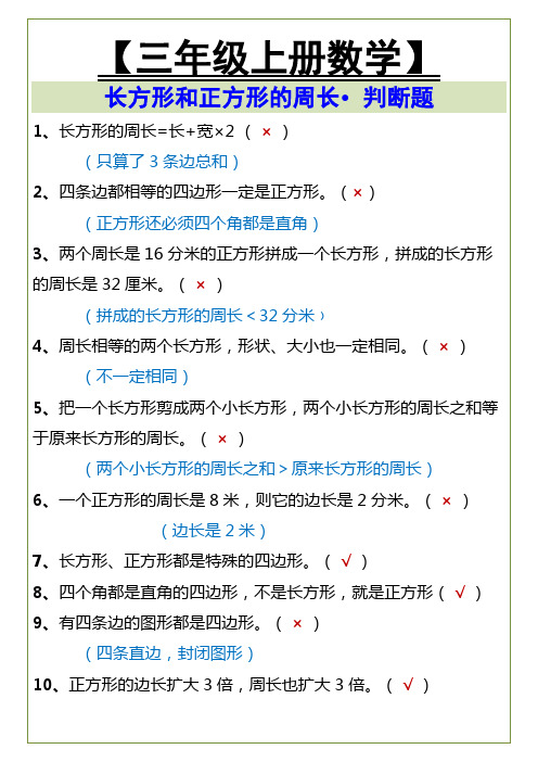 三年级上册数学周长判断题