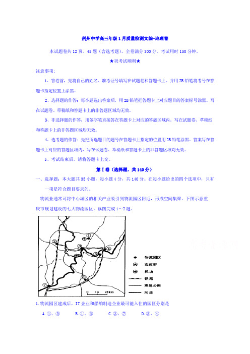 湖北省荆州中学2018届高三1月质量检测文科综合-地理试