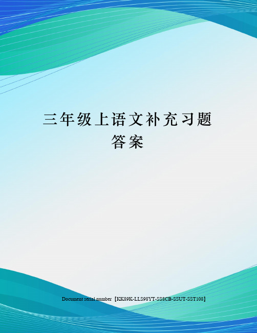 三年级上语文补充习题答案