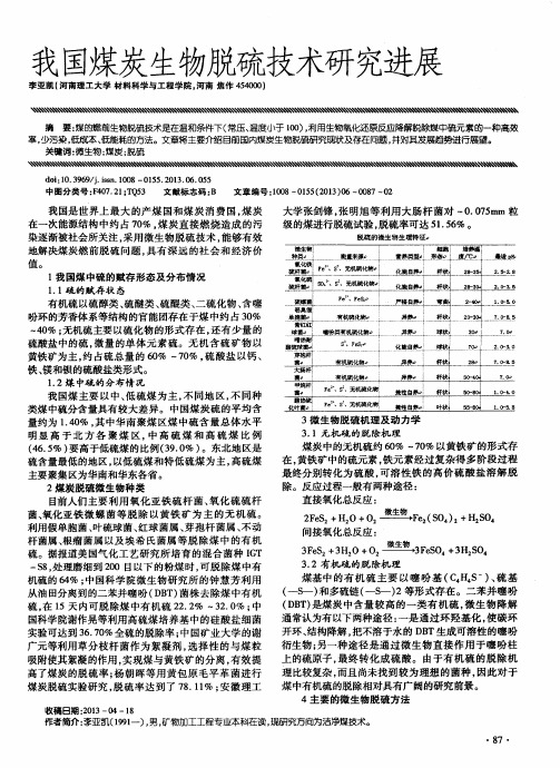 我国煤炭生物脱硫技术研究进展