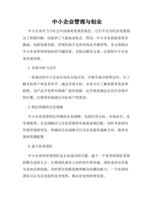 中小企业管理与创业