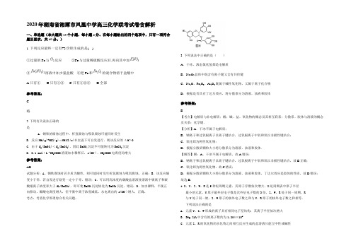 2020年湖南省湘潭市凤凰中学高三化学联考试卷含解析