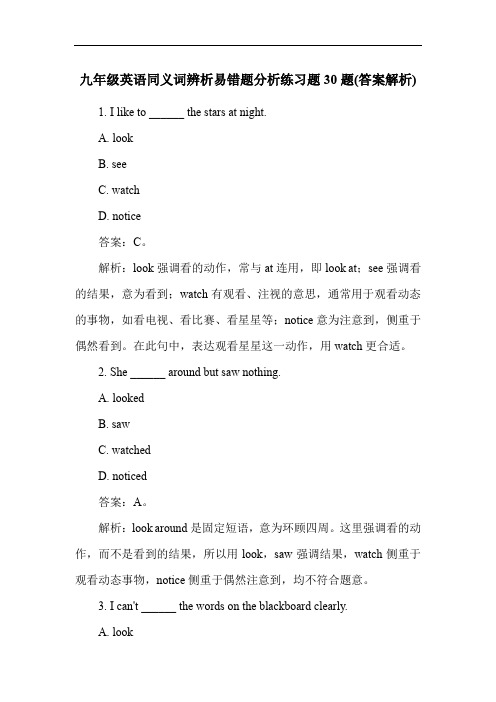 九年级英语同义词辨析易错题分析练习题30题(答案解析)