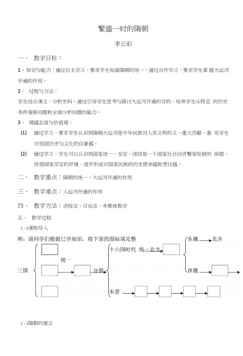 七年级历史教案繁盛一时的隋朝.doc