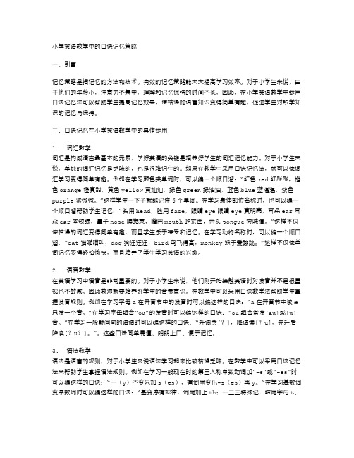 小学英语教学中的口诀记忆策略